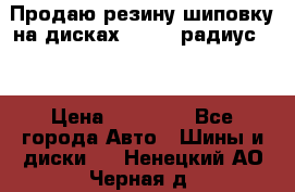 Продаю резину шиповку на дисках 185-65 радиус 15 › Цена ­ 10 000 - Все города Авто » Шины и диски   . Ненецкий АО,Черная д.